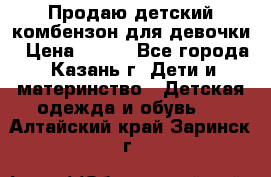 Продаю детский комбензон для девочки › Цена ­ 500 - Все города, Казань г. Дети и материнство » Детская одежда и обувь   . Алтайский край,Заринск г.